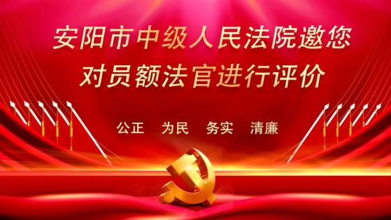 @所有人！满意不满意，请您评一评！——安阳中院邀您对员额法官进行评价！_澎湃号·政务_澎湃新闻-The Paper
