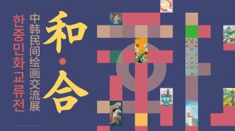 吴文化博物馆“和·合——中韩民间绘画交流展”正式开展