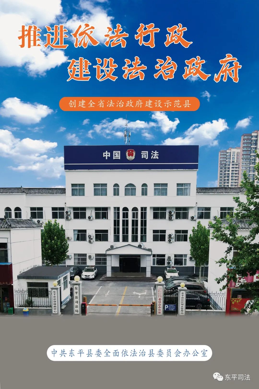 东平县创建全省法治政府建设示范县宣传海报发布_澎湃号·政务_澎湃