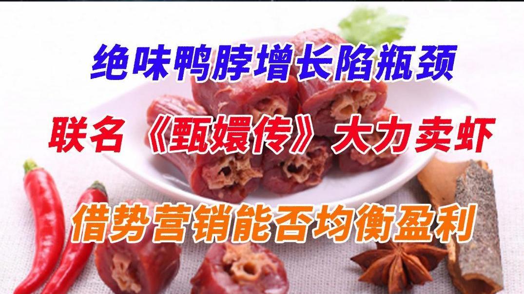 绝味鸭脖增长陷瓶颈，联名《甄嬛传》大力卖虾