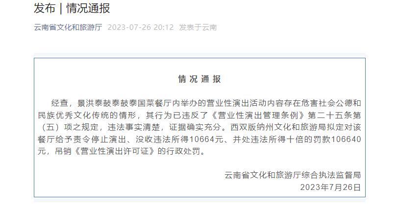 没收违法所得！罚款10万余元！云南省文旅厅刚刚通报_澎湃号·媒体_澎湃新闻-The Paper