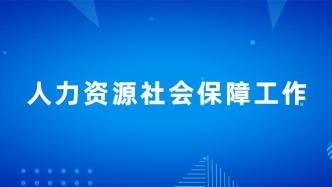 划重点！下一步，人力资源社会保障工作这么干