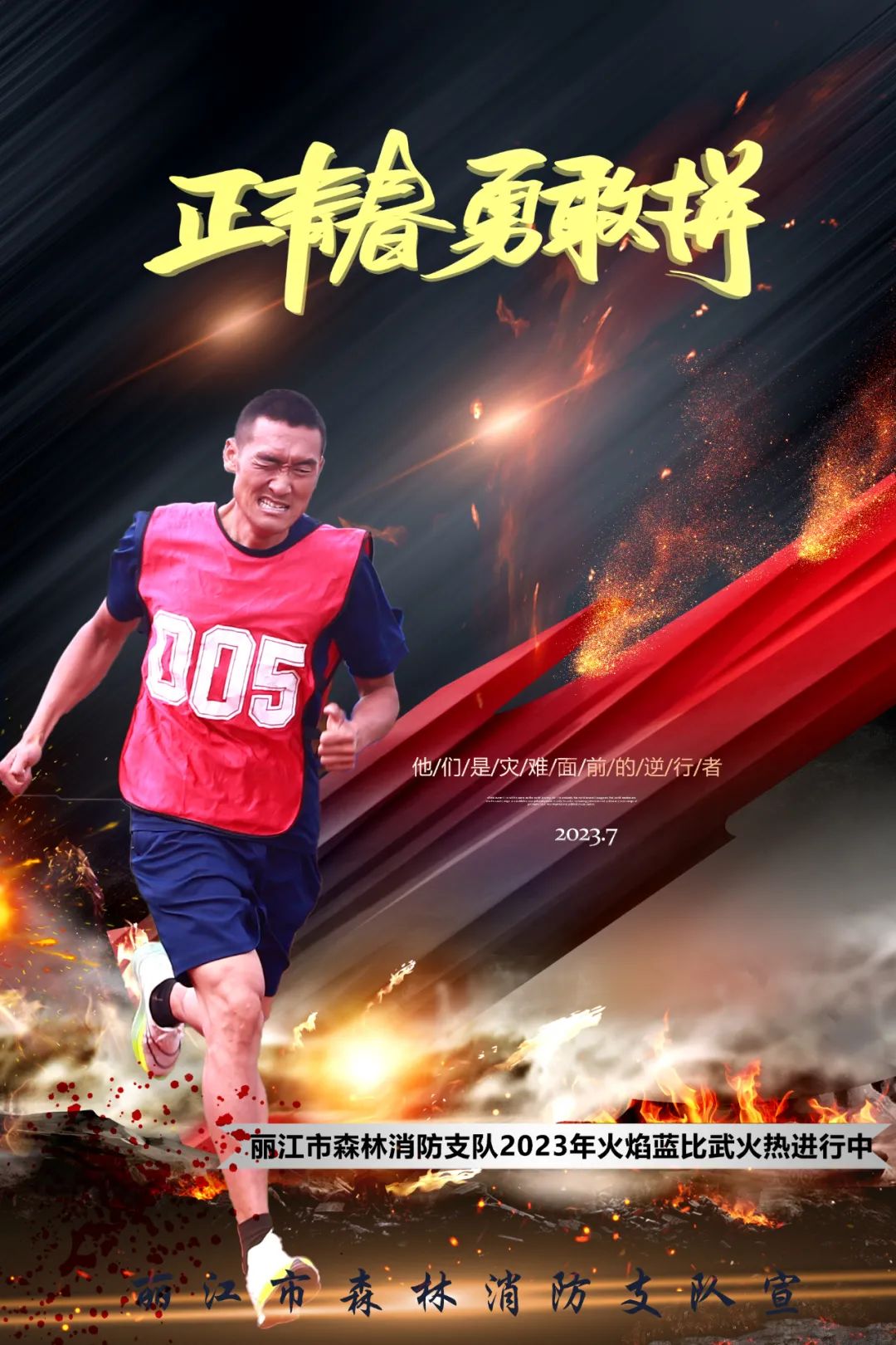 一组高清海报带你走进丽江支队比武场