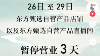 东方甄选抖音自营店铺被关，都是自有app惹的祸？