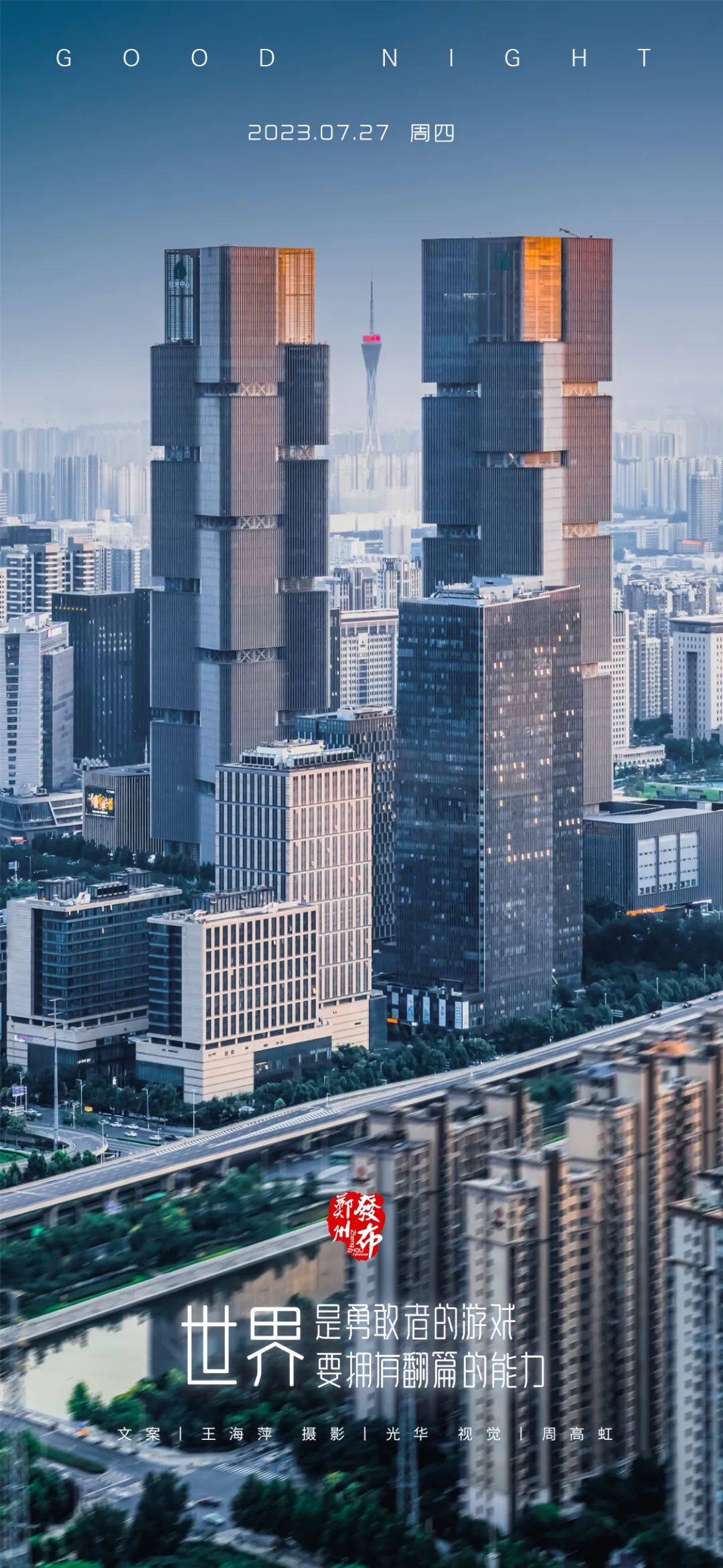 【晚安海报】世界是勇敢者的游戏,要拥有翻篇的能力。晚安,郑州