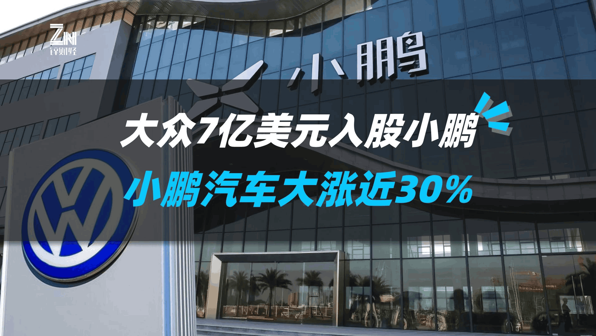 大众7亿美元入股小鹏，小鹏汽车大涨近30%