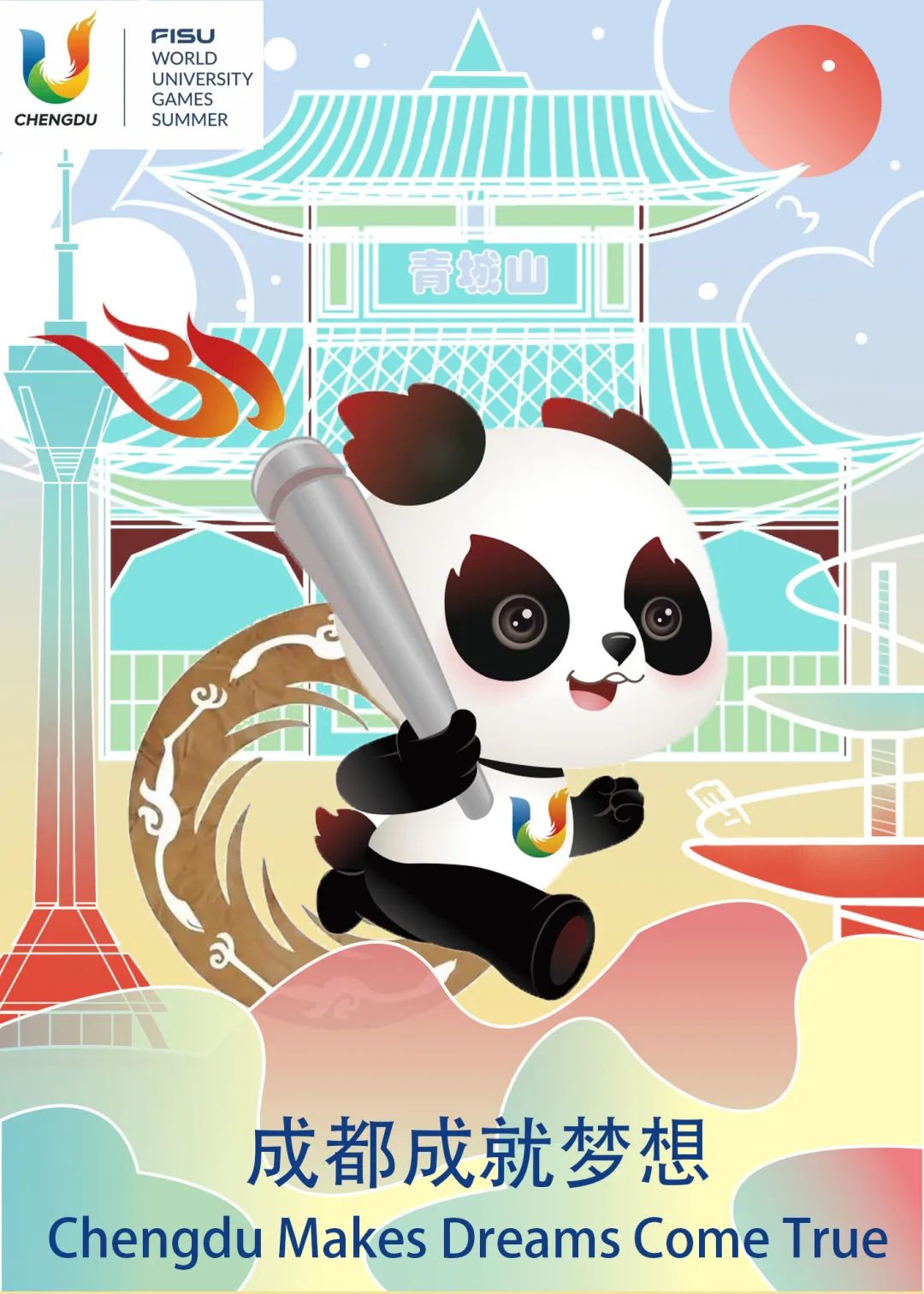 成都大运会来了!