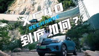 沃尔沃XC40RECHARGE到底如何？