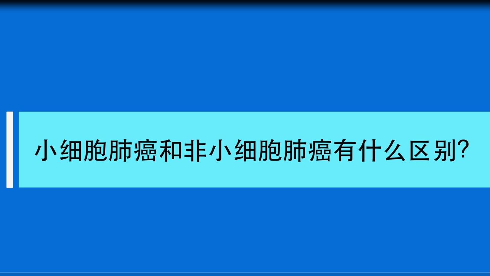 小细胞肺癌和非小细胞肺癌有什么区别？