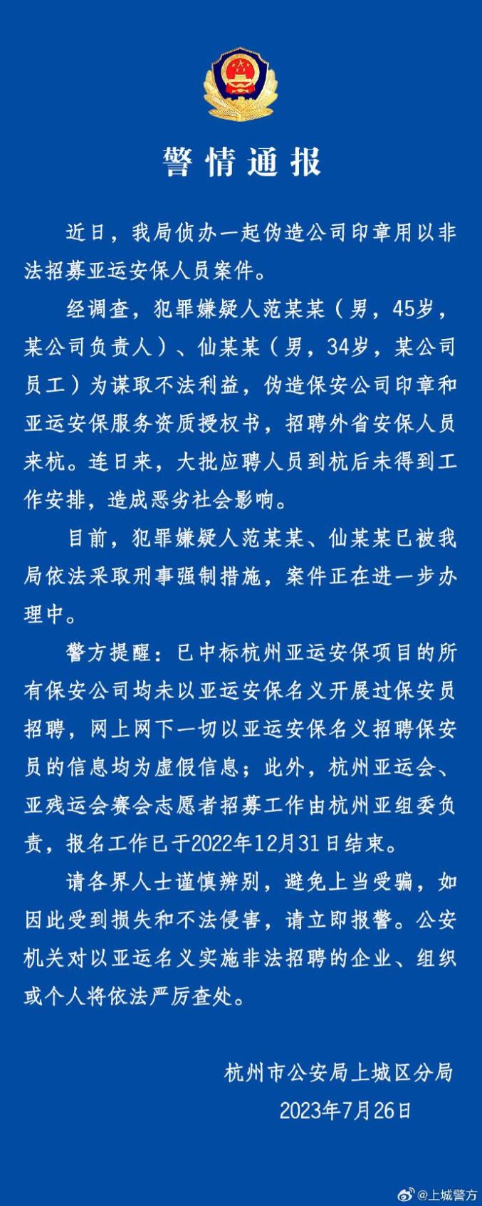 【网信普法】 杭州警方通报：仙某某、范某某，采取刑事强制措施！