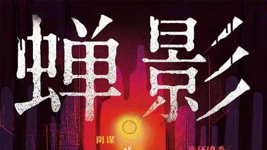 牛占龙悬疑推理小说《蝉影》推出：探索中国悬疑小说的写作新范式