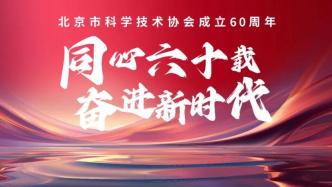 科協(xié)之聲 | 新征程上續(xù)寫(xiě)科學(xué)強(qiáng)國(guó)新篇章