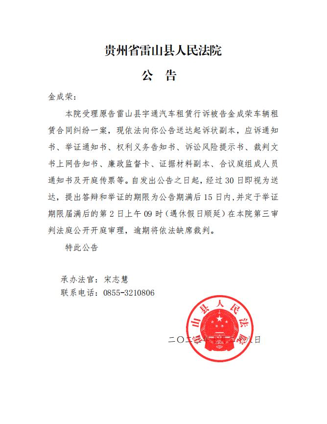 贵州省雷山县人民法院应诉通知书送达公告(金成荣)