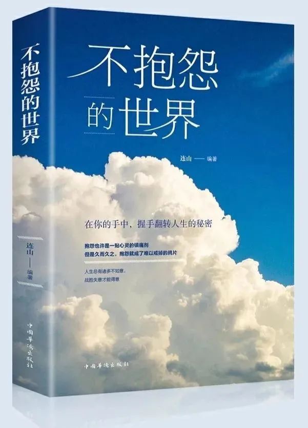 告别抱怨,收获成长--阅读《不抱怨的世界》感悟『心灵加油站』(155)