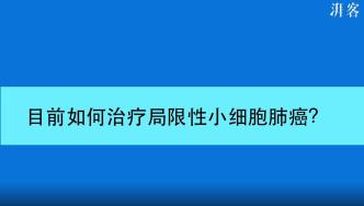 局限期小细胞肺癌的治疗