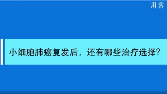 小细胞肺癌复发后治疗选择