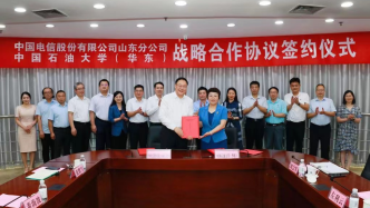 中国电信山东公司与中国石油大学 （华东）签署战略合作协议