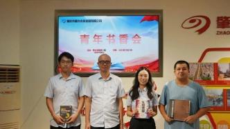 書香國企｜肇水發(fā)展黨委舉辦第二期“青年書香會”