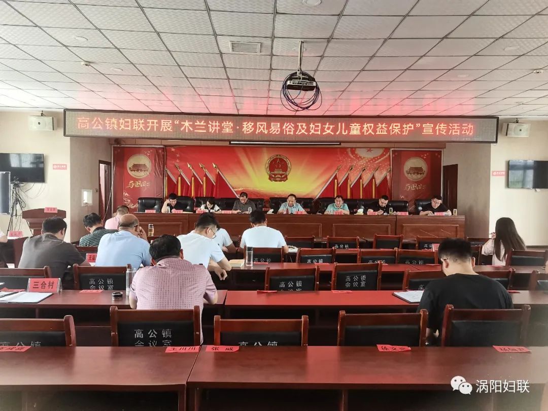 木兰讲堂涡阳县高公镇妇联开展木兰讲堂移风易俗及妇女儿童权益保护