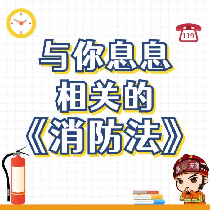 【消防安全】这些消防法规，与我们息息相关！澎湃号·政务澎湃新闻 The Paper 