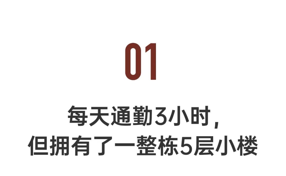 廣東女孩每天通勤3小時，住老家5層別墅：自建房太值！