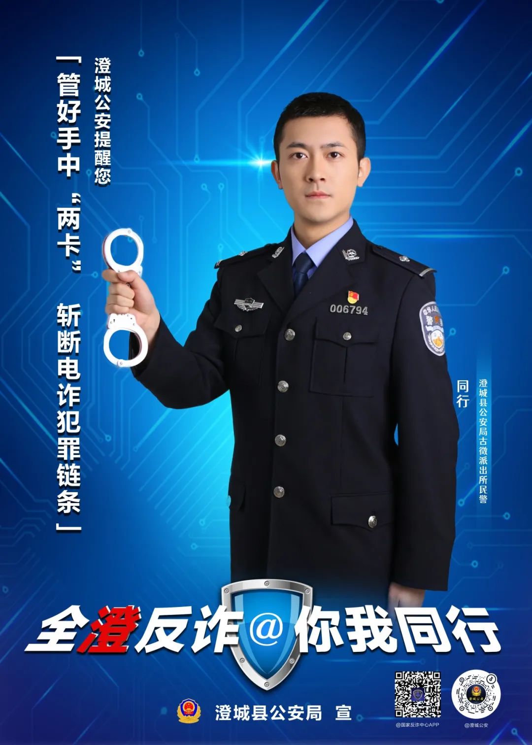 全民反诈 共建平安——澄城公安宣传海报来了_澎湃号·政务_澎湃新闻