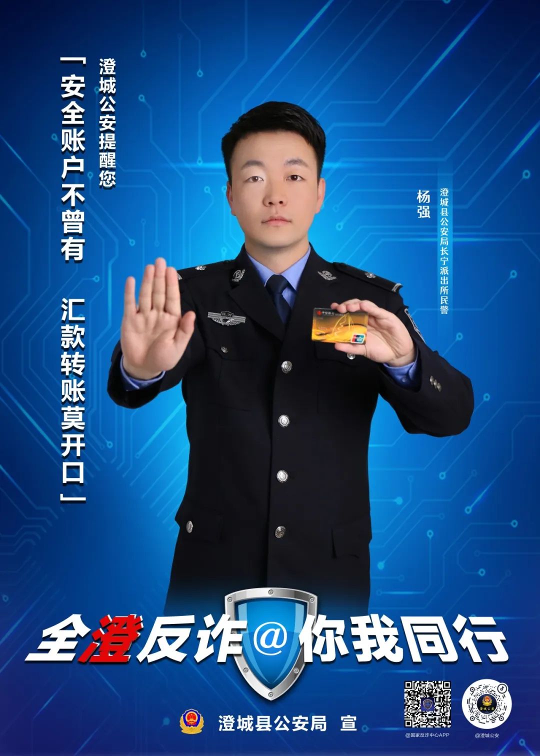 全民反诈 共建平安——澄城公安宣传海报来了_澎湃号·政务_澎湃新闻