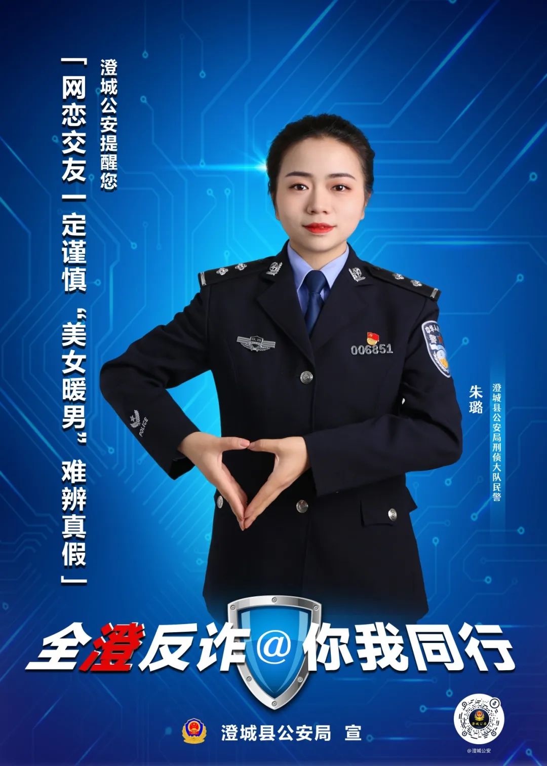 全民反诈 共建平安——澄城公安宣传海报来了_澎湃号·政务_澎湃新闻