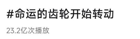 “命运的齿轮开始转动”全网爆火，千万不要迈出这一步……