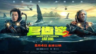 独家对话｜《巨齿鲨2》制片人：这是吴京站上全球舞台的开始