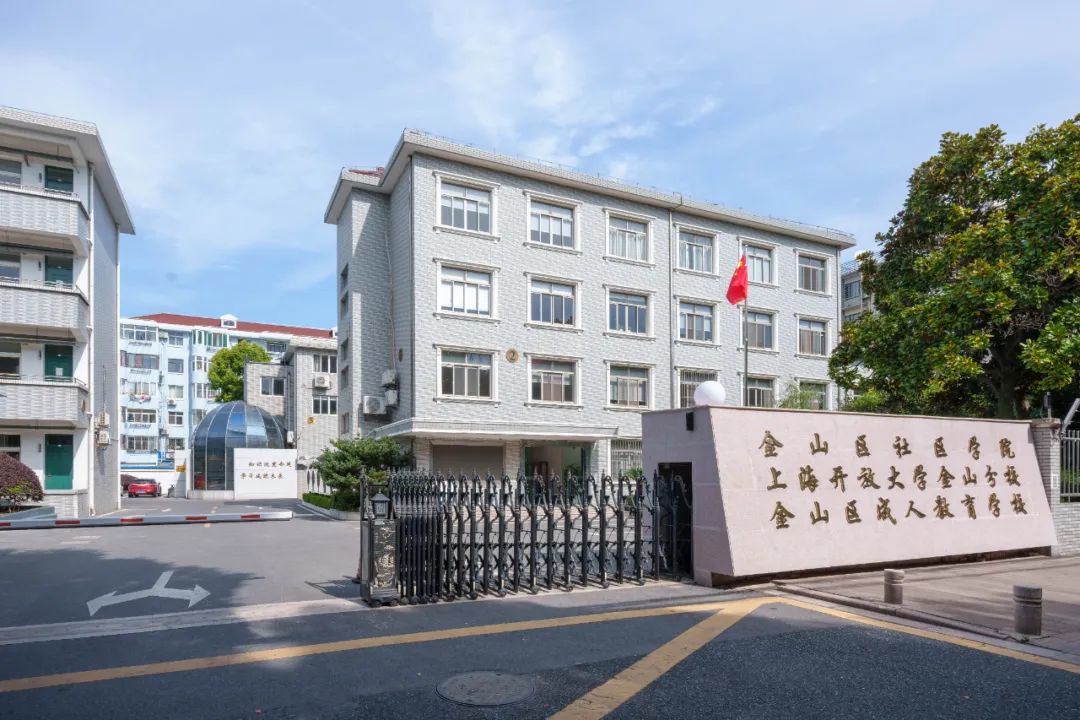 金山这所大学秋季招生正在进行中_澎湃号·政务_澎湃新闻-the paper