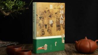 跨越历史时空的一碗茶——《中国人的茶事》新书分享会