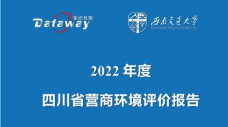 速览｜《2022年度四川省营商环境评价报告》亮点解读 