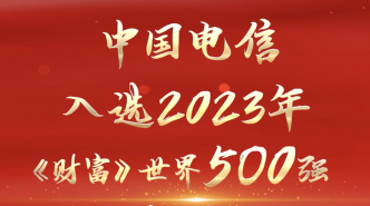 连续24年！中国电信再次入选《财富》世界500强
