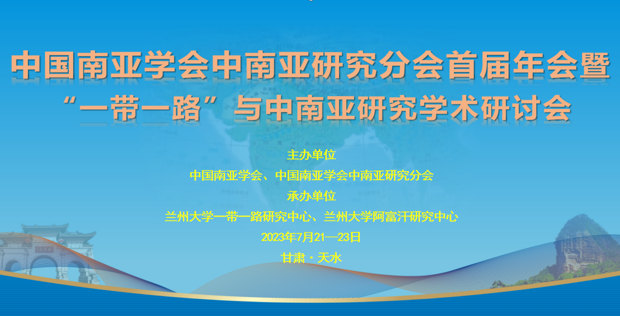 中国南亚学会中南亚研究分会首届年会暨一带一路与中