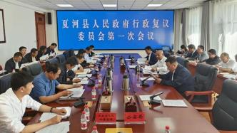 甘南州夏河县召开人民政府行政复议委员会第一次会议