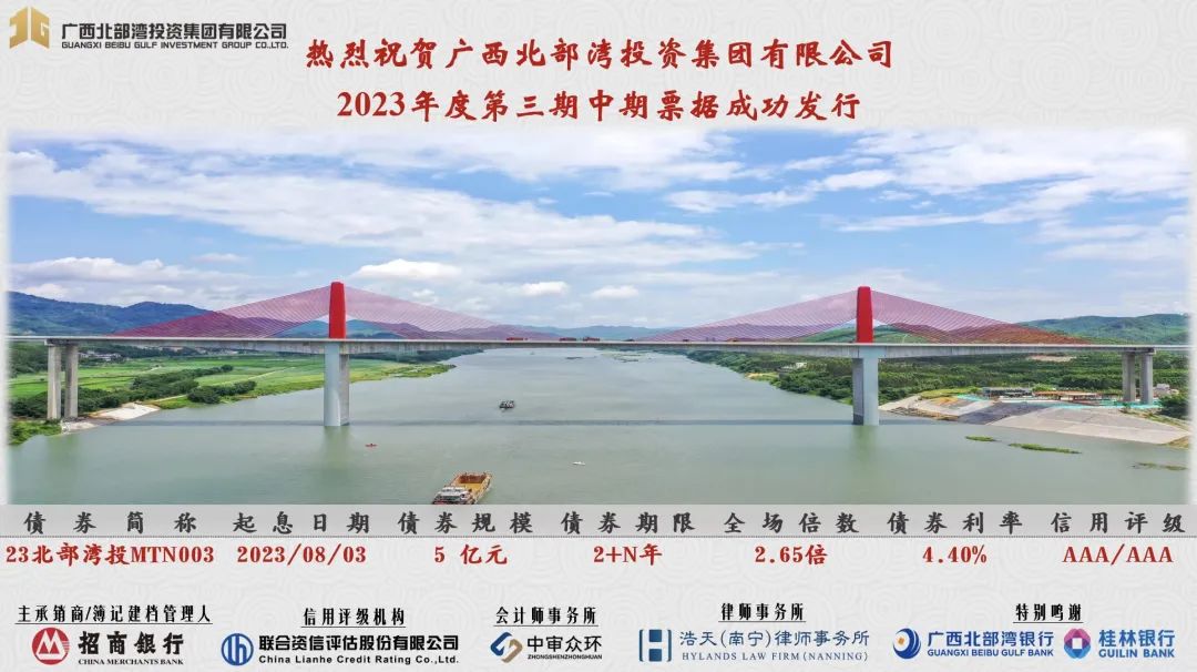 广西北部湾投资集团成功发行5亿元永续中期票据