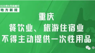 《重庆市一次性用品目录清单管理办法》出台，地方新规助力绿色低碳发展