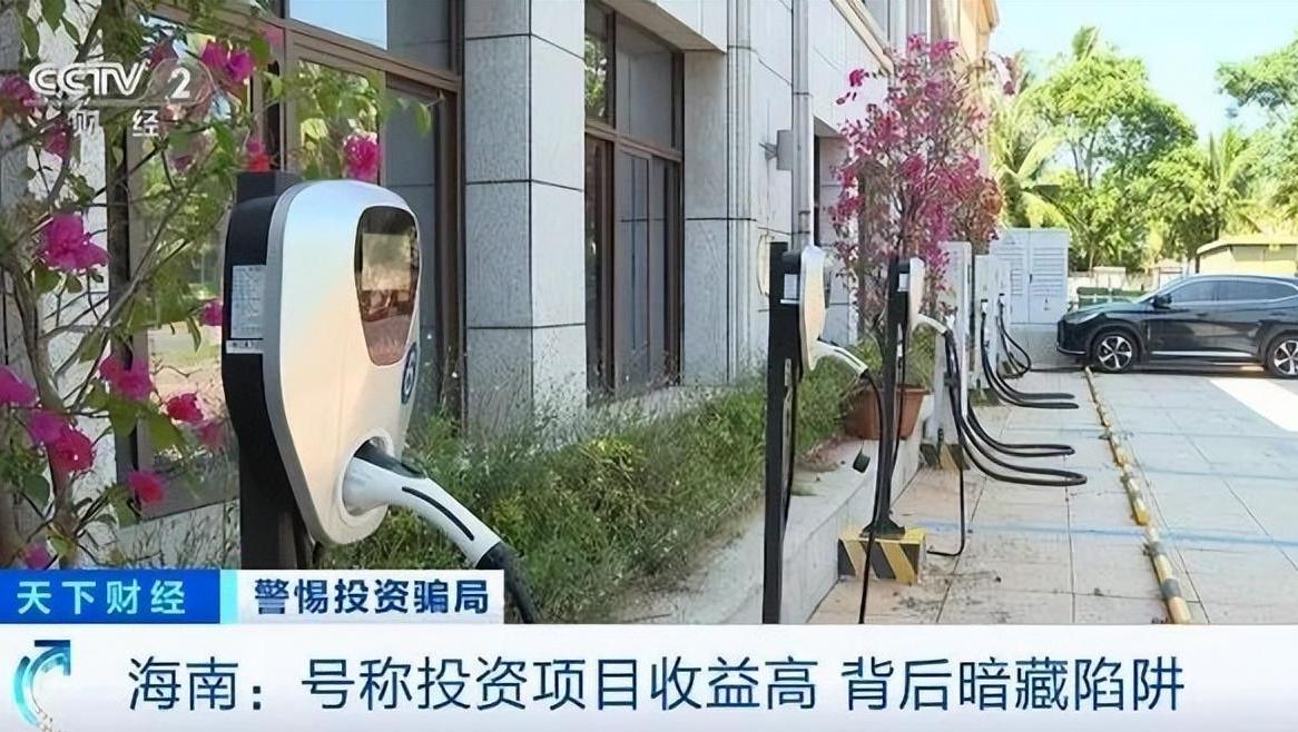 充电桩投资骗局频发，四招教你识别“李鬼”