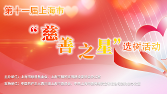 第十一届上海市"慈善之星"选树活动启动