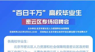 明日等你来参加“百日千万”高校毕业生密云区专场招聘会