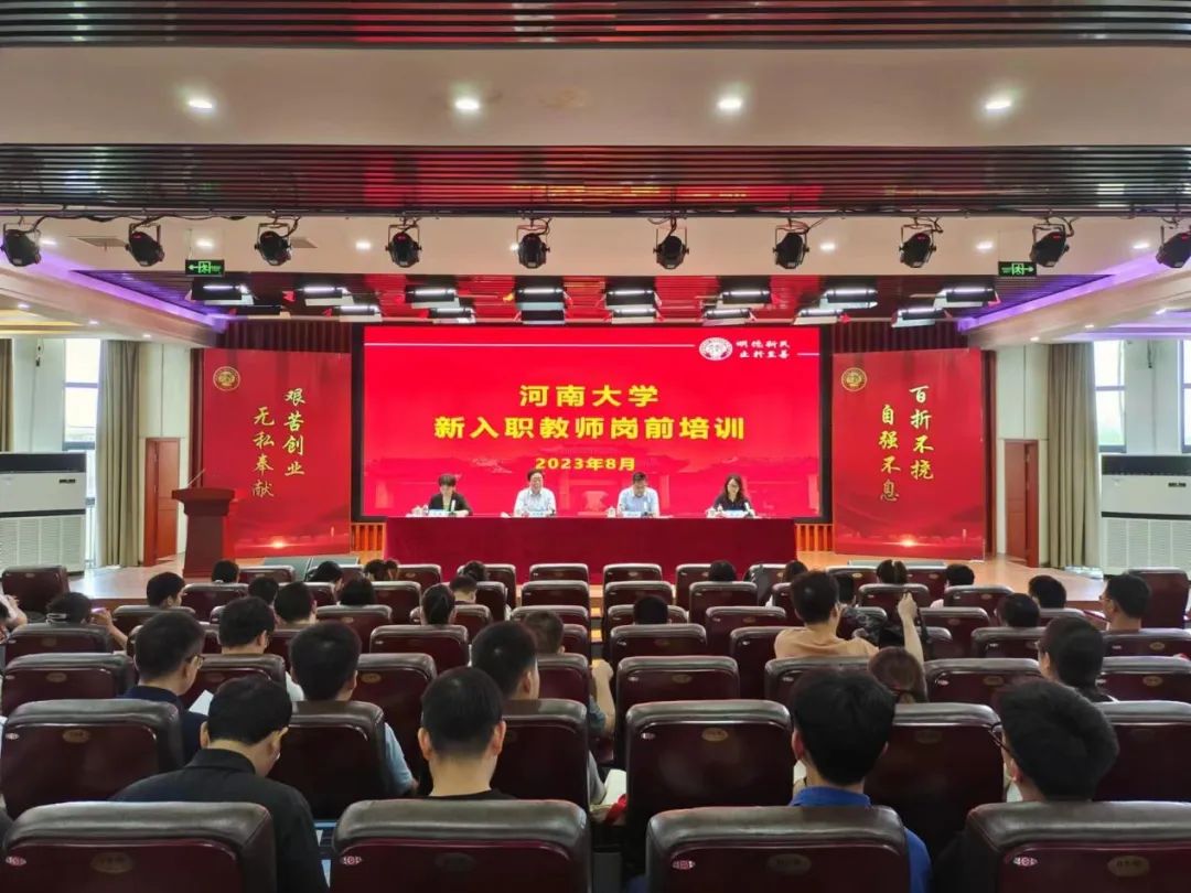 河南大学举行新入职教师岗前培训开班仪式
