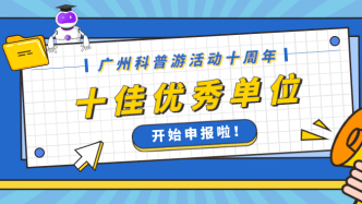 申報通知 | 廣州科普游活動十周年十佳優(yōu)秀單位學(xué)習(xí)宣傳活動申報工作啟動！