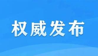 10部门联合发文加强论坛活动规范管理