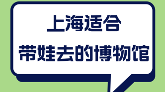 上海10个适合带娃逛的博物馆！