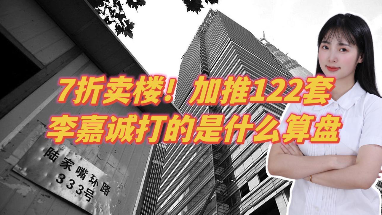 7折賣(mài)樓,加推122套,李嘉誠(chéng)打的是什么算盤(pán)?