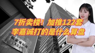 7折賣(mài)樓，加推122套，李嘉誠(chéng)打的是什么算盤(pán)？