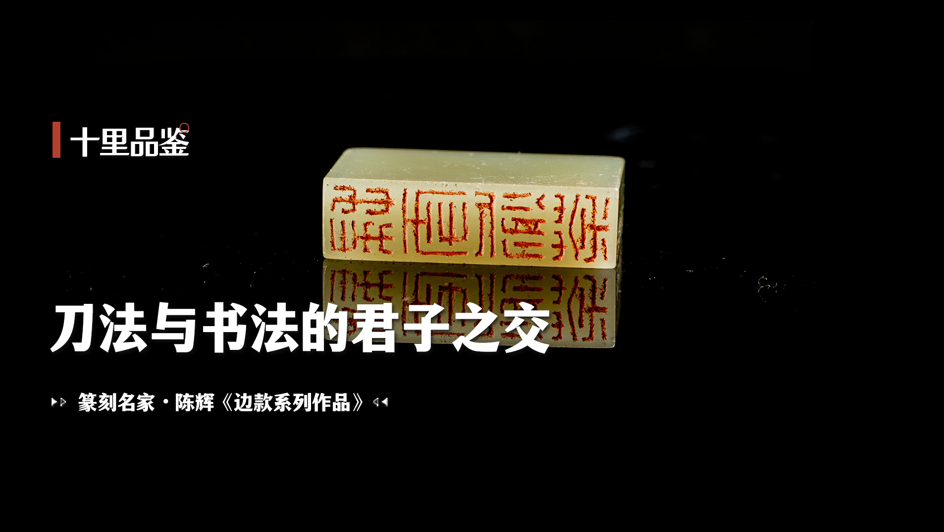 十里品鉴丨陈辉:刀法和书法的君子之交