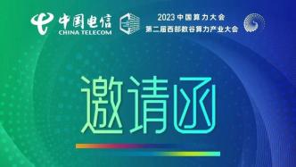 2023中国算力大会即将开启！中国电信邀请您共话智算领域全新机遇