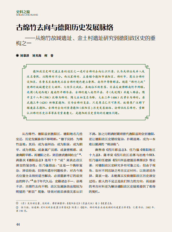 【历史文化】古绵竹去向与德阳历史发展脉络——从绵竹故城遗址、金土村遗址研究到德阳政区史的重构之一